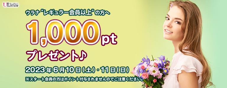 1000ptプレゼントキャンペーン